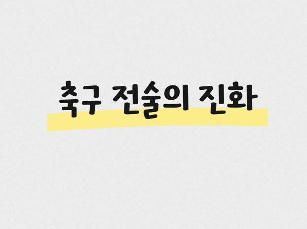축구 전술의 진화