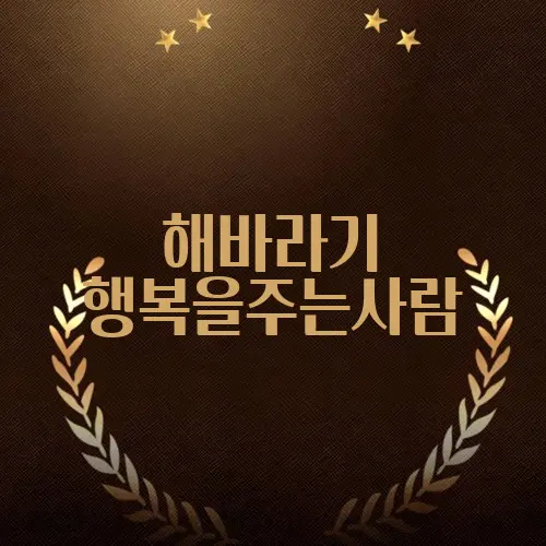 해바라기 행복을주는사람