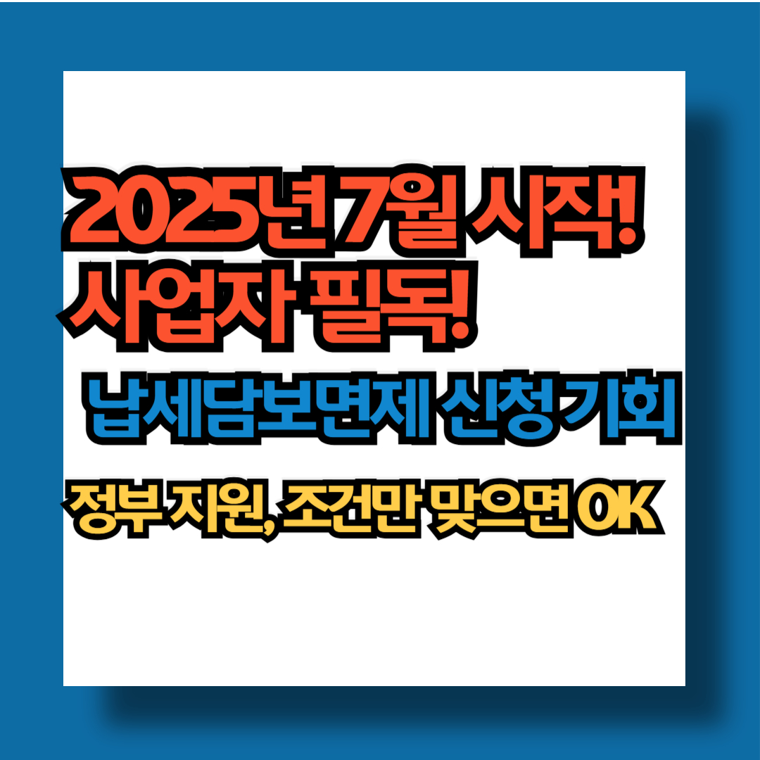 2025년 7월 남세담보면제 신청
