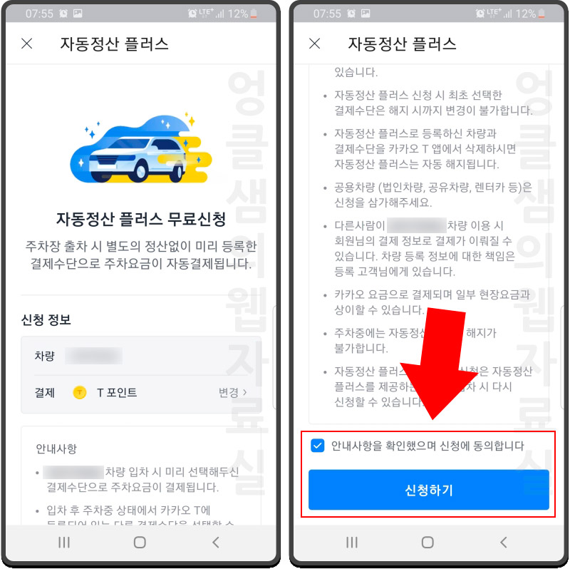 카카오T 자동 정산 플러스 신청