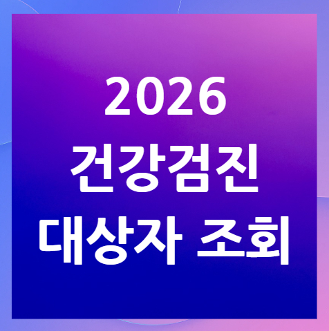 2026-건강검진-대상자-조회