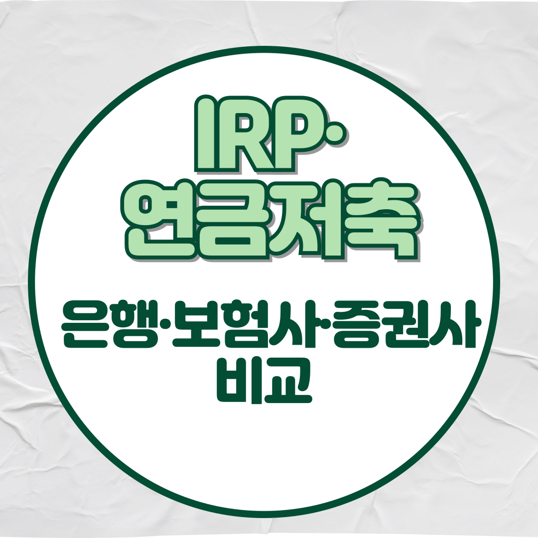 IRP 연금저축비교 카드뉴스