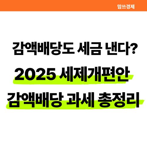 감액배당도 세금 낸다는 내용과 2025년 세제개편안에서 감액배당 과세가 포함된다는 내용을 강조한 블로그 썸네일 이미지