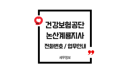 국민건강보험공단논산계룡지사-이미지1