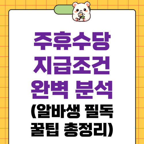 주휴수당 지급조건