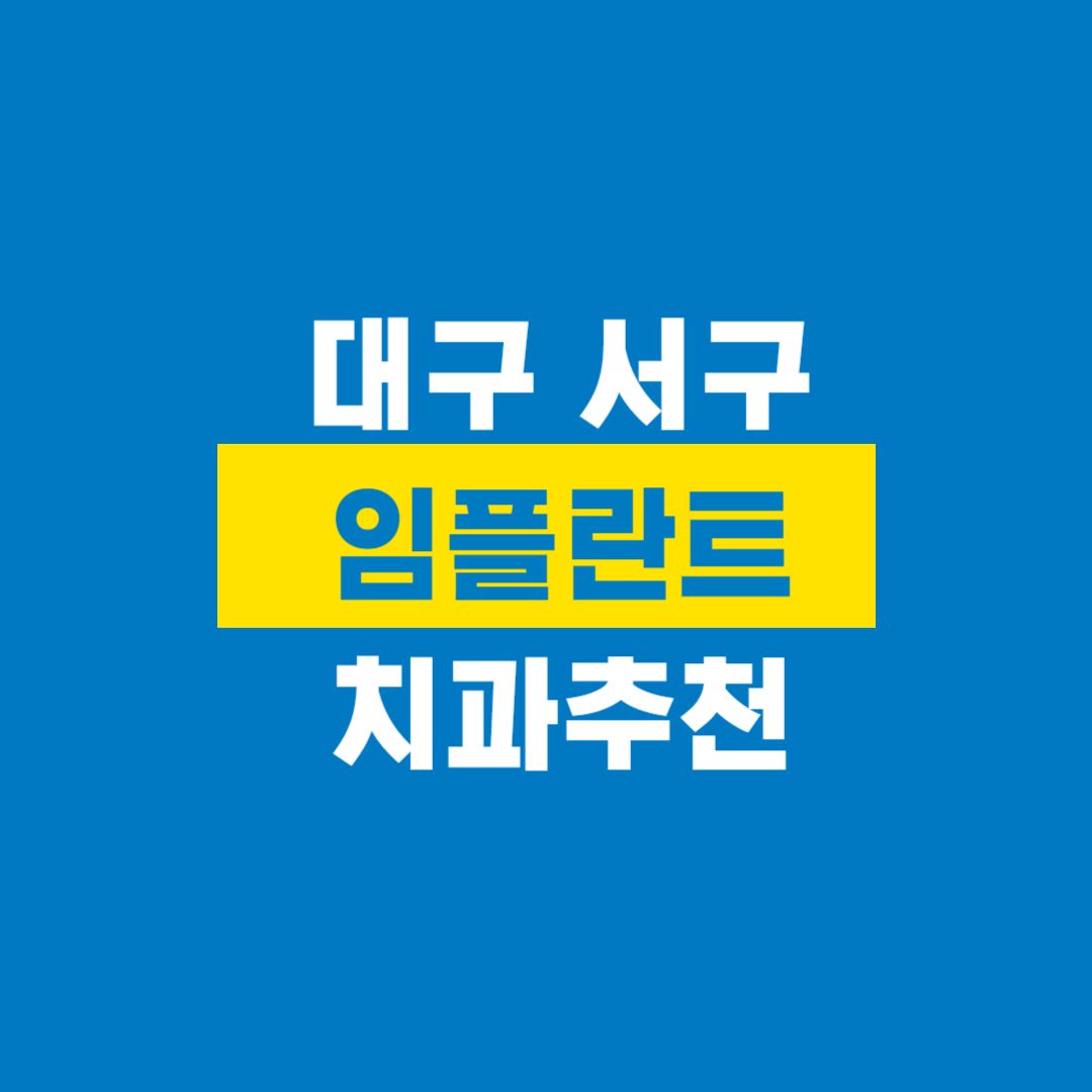 대구서구임플란트