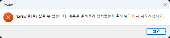 javaw
'javaw'을(를) 찾을 수 없습니다. 이름을 올바르게 입력했는지 확인하고 다시 시도하십시오.
확인