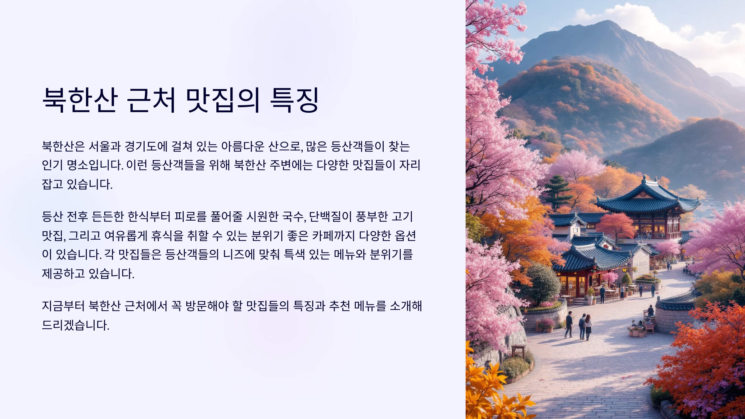 북한산 근처 맛집의 특징