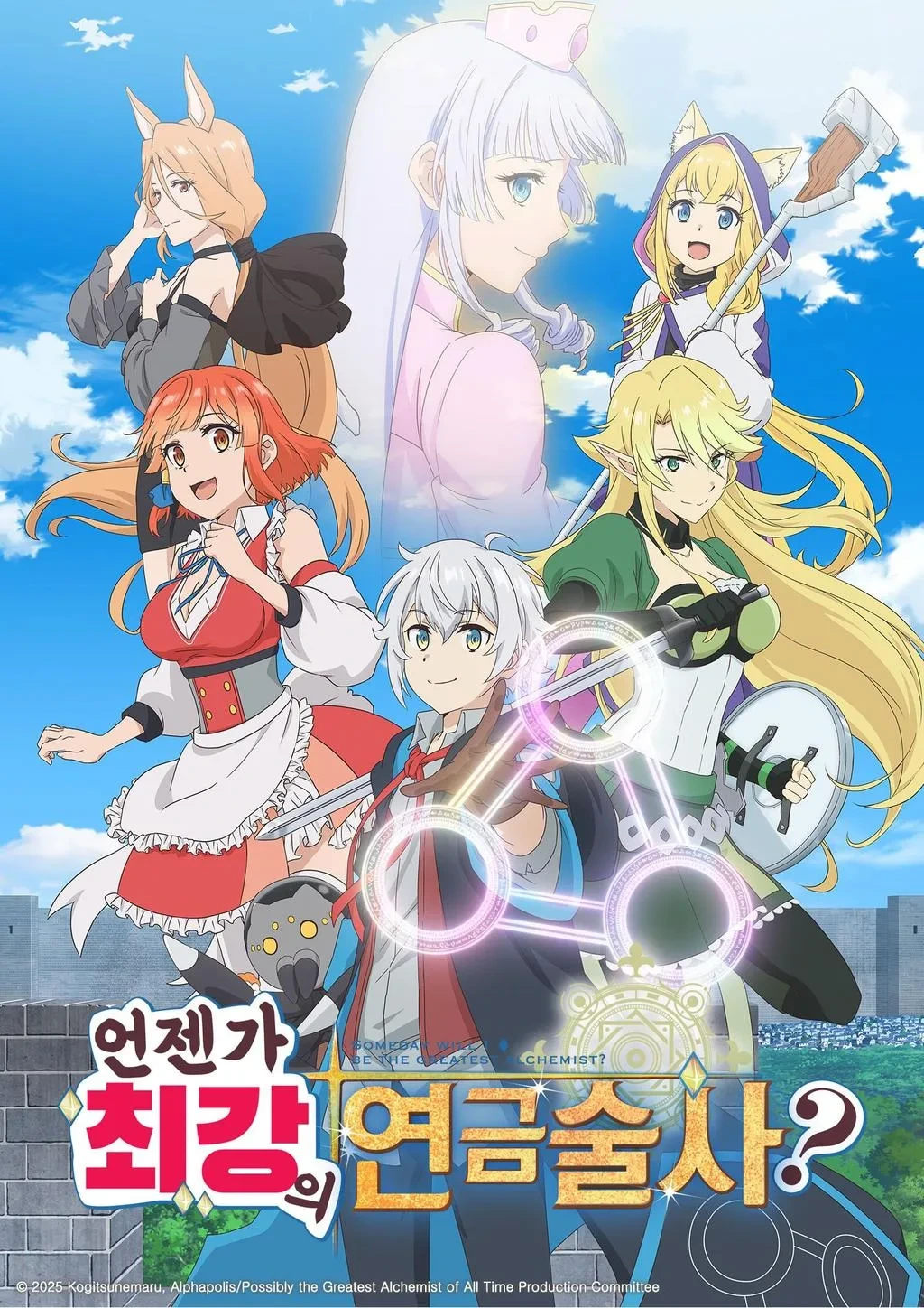언젠가 최강의 연금술사?