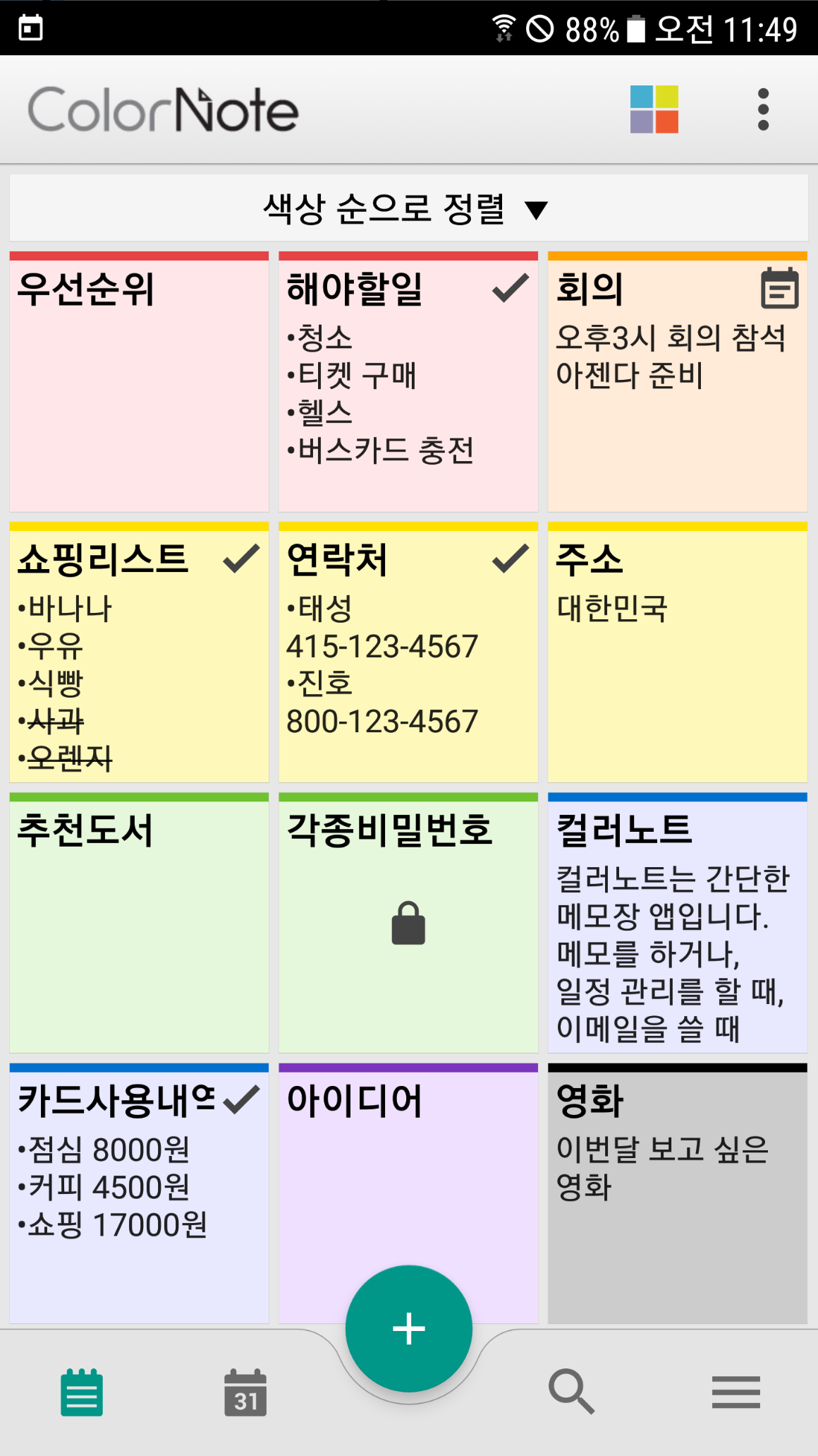 컬러노트 메모장: 안드로이드 필수 메모 앱! 생산성을 극대화하는 완벽 가이드 (2025년 최신 업데이트)
