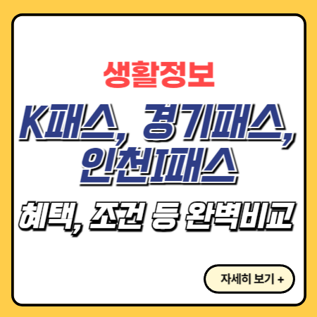 K패스-The경기패스-인천I패스-비교