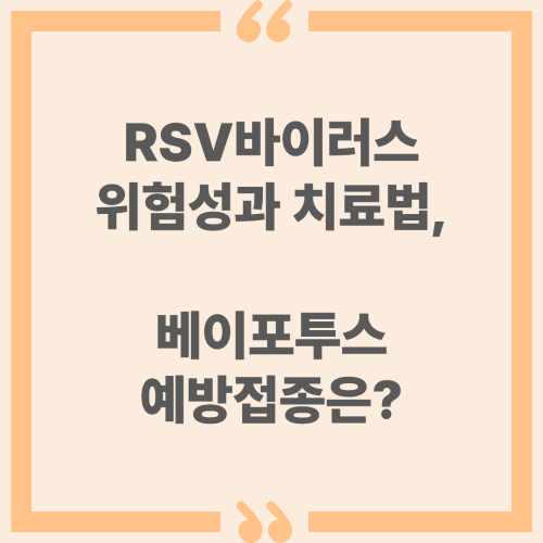 RSV바이러스 위험성과 치료법, 베이포투스 예방 접종은?