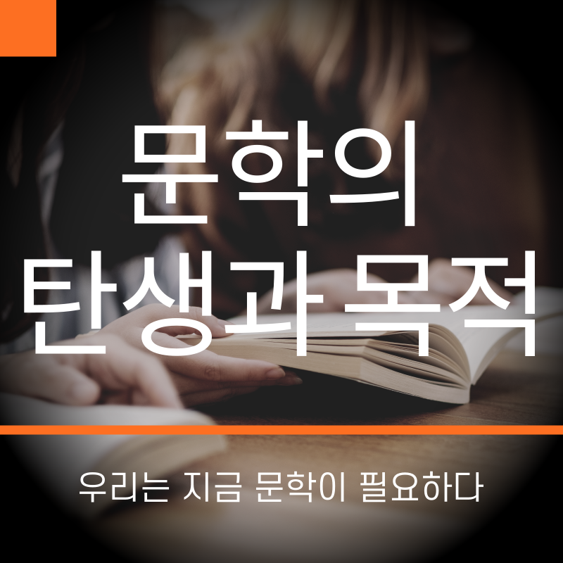썸네일-문학의탄생과목적