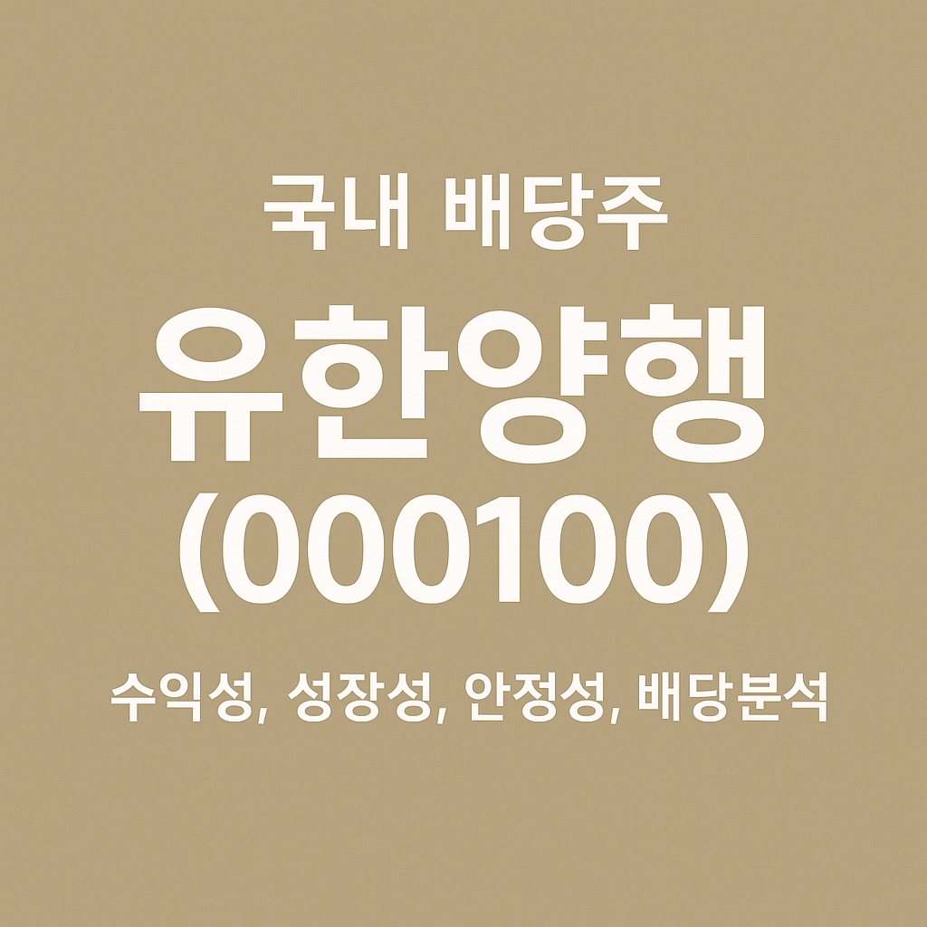 유한양행(000100) 배당 분석 ❘ 20년 이상 이어진 배당 성장과 안정성