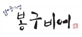 봉구비어