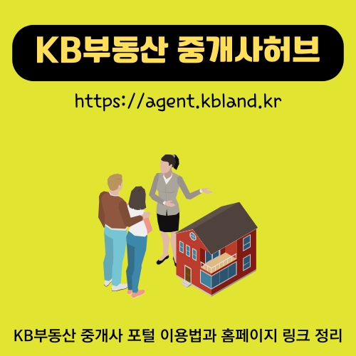 썸네일_KB부동산_중개사허브_공식_웹사이트_이용안내