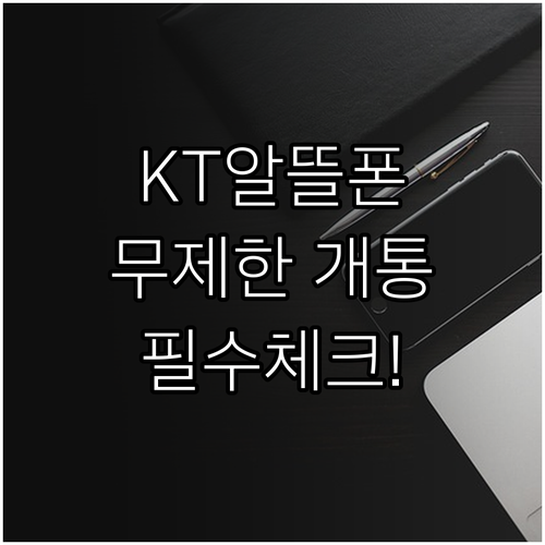 KT망 알뜰폰 무제한 요금제 가입 전..
