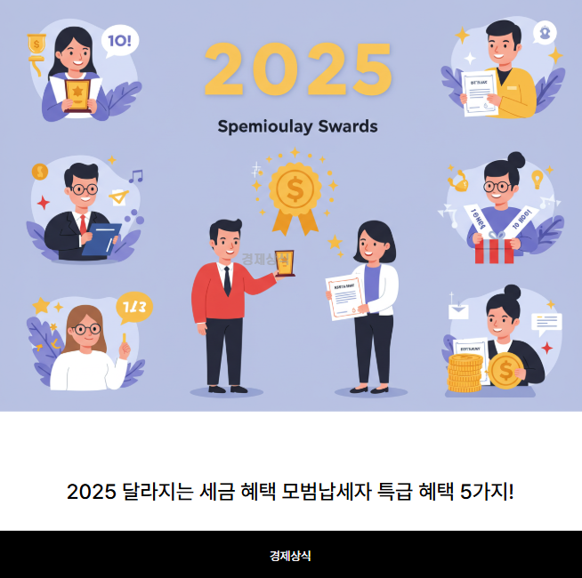 2025 달라지는 세금 혜택 모범납세자만이 누릴 수 있는 특급 혜택 5가지!
