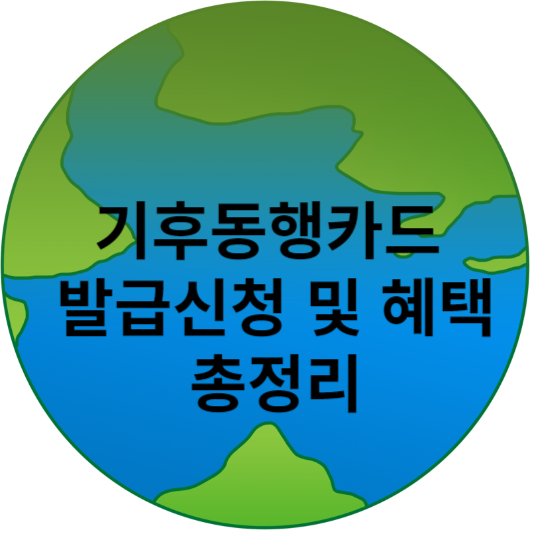 기후동행카드 발급신청및 혜택