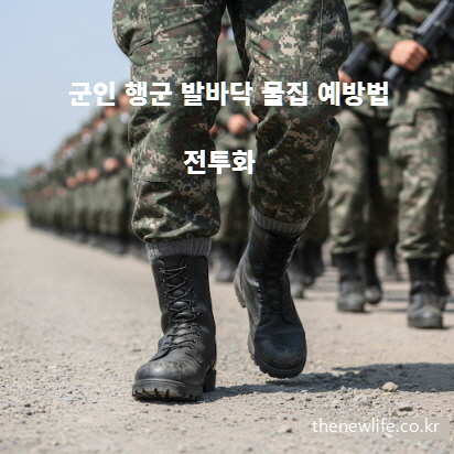 군인 행군 발바닥 물집을 예방하기 위해 올바른 전투화를 착용한 모습