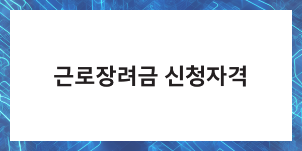 근로장려금 금액 신청자격 신청방법