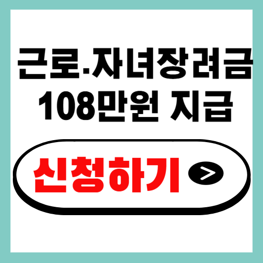 근로자녀장려금 108만원 지급
