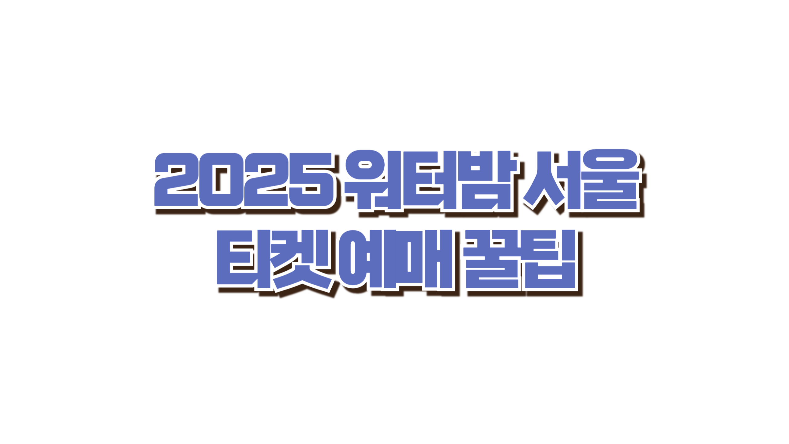 2025 워터밤 서울 티켓 예매 사진