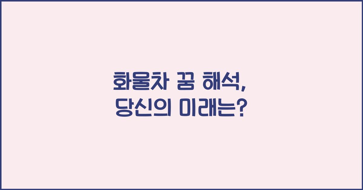 화물차 꿈