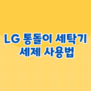 LG 통돌이 세탁기 세제 사용법