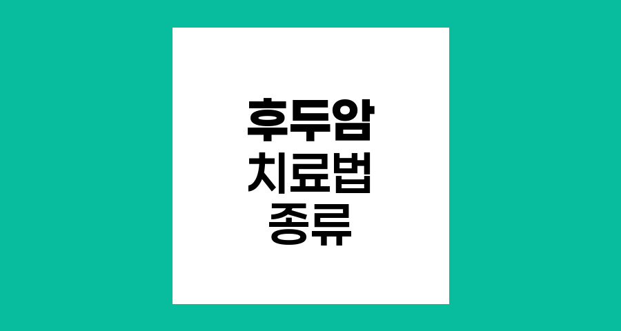 후두암 치료법 종류와 적용