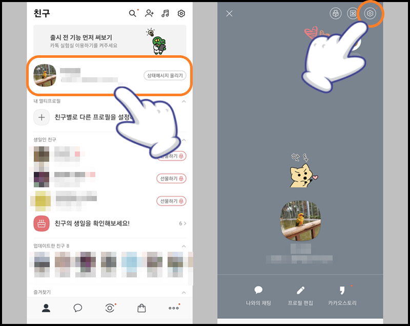내 프로필 터치한 후 상단의 톱니바퀴 아이콘 누르기