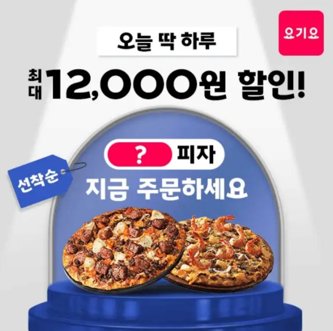 2025년 1월 24일 요기요 캐시워크 정답 선착순 이 피자 최대 12000원 할인