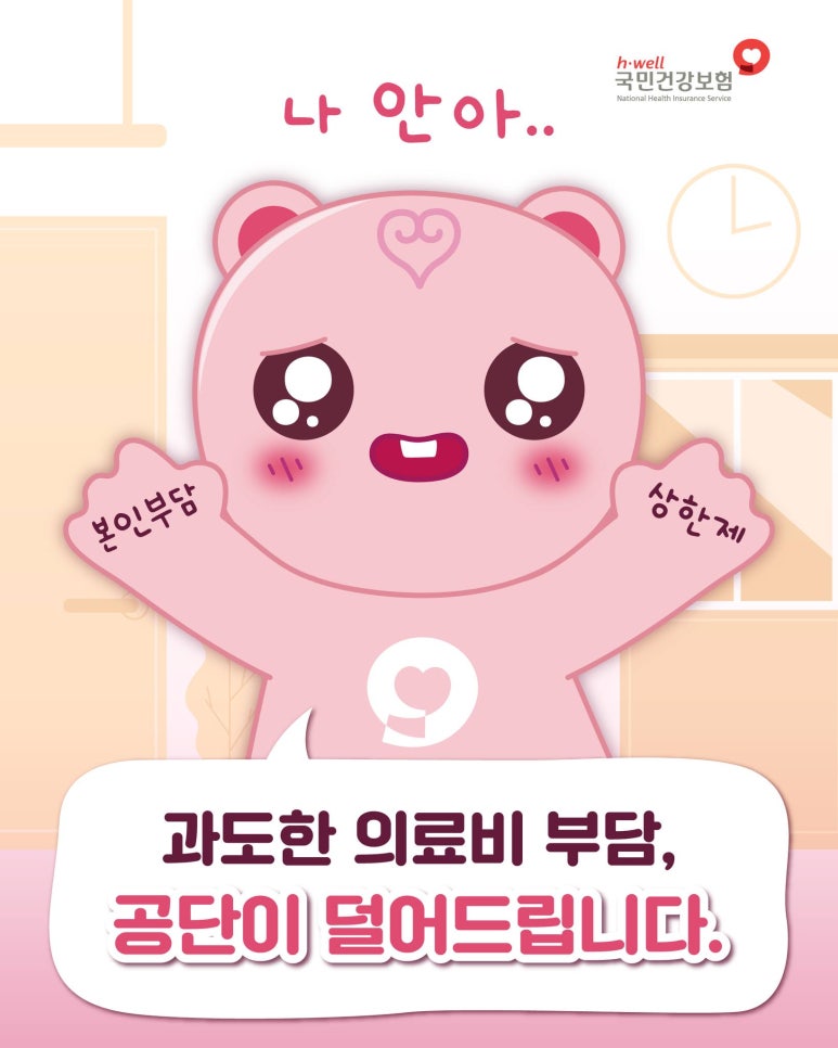 과도한 의료비 부담 공단이 덜어 줍니다
