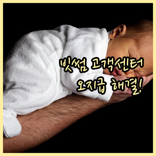 빗썸 고객센터 이용 방법 총정리 및 ..