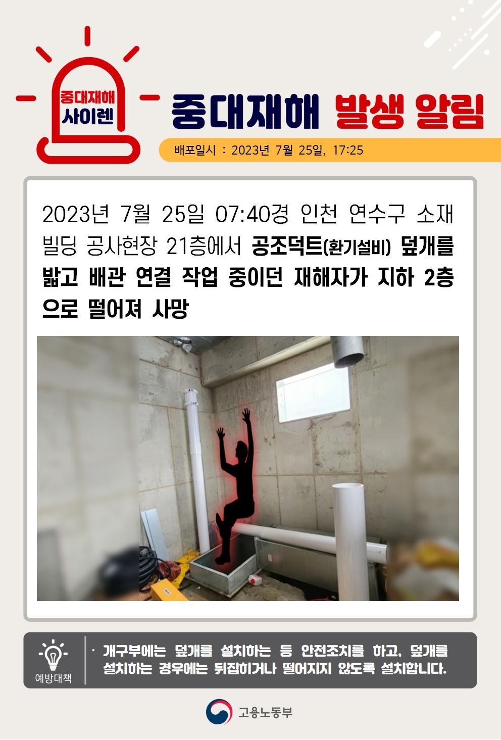 공조덕트 덮개를 밟고 배관연결 작업 중 떨어짐