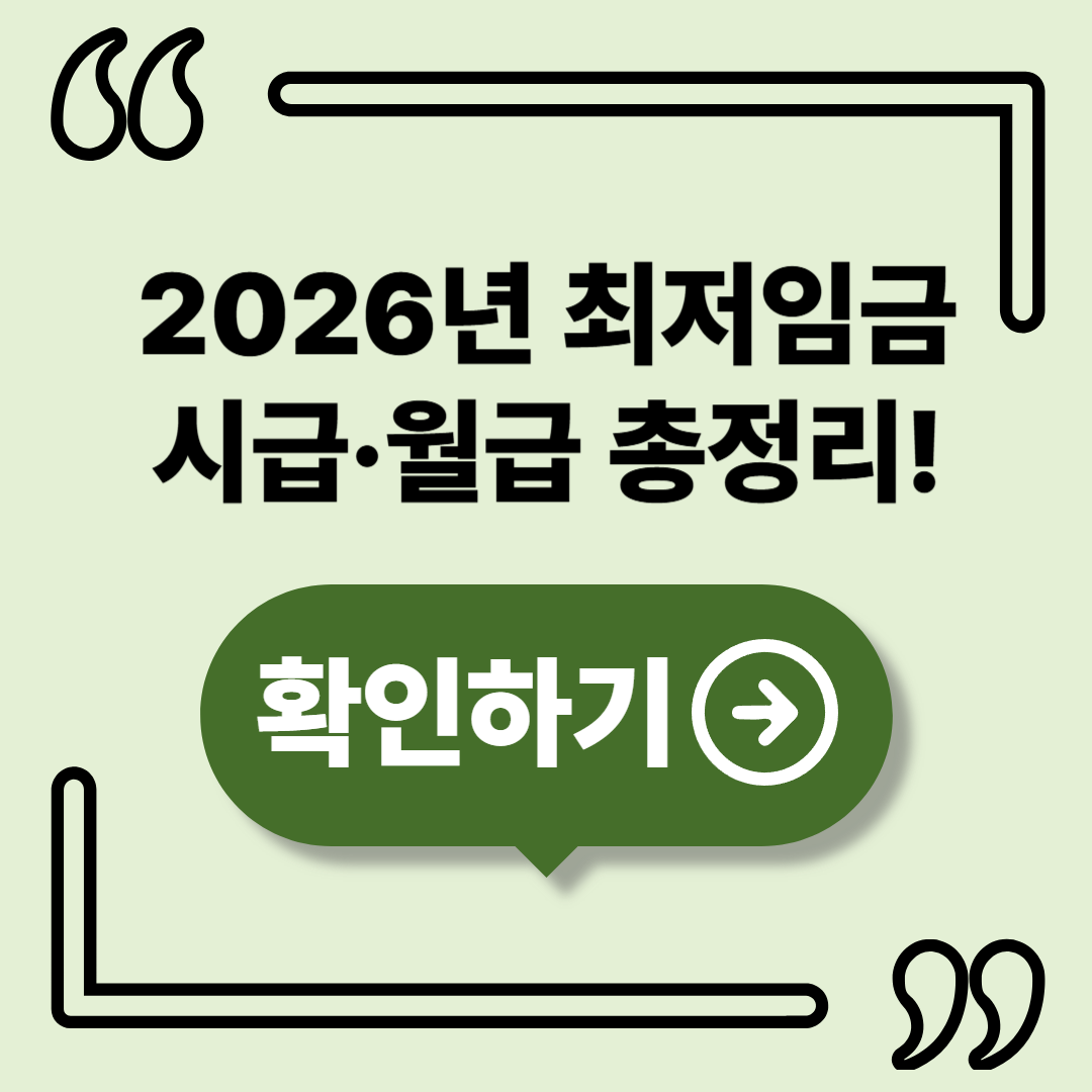2026년 최저임금 시급·월급 총정리! 당신의 급여는 안전합니까?