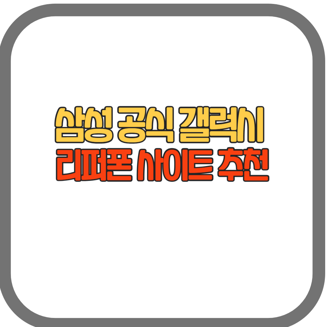 삼성 공식 갤럭시 리퍼폰 사이트 추천