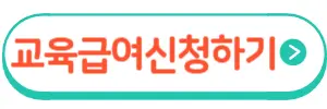 교육급여신청