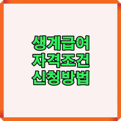 생계급여 자격조건과 신청 방법 핵심 요점을 표지 이미지로 강조한 콘텐츠 시각자료