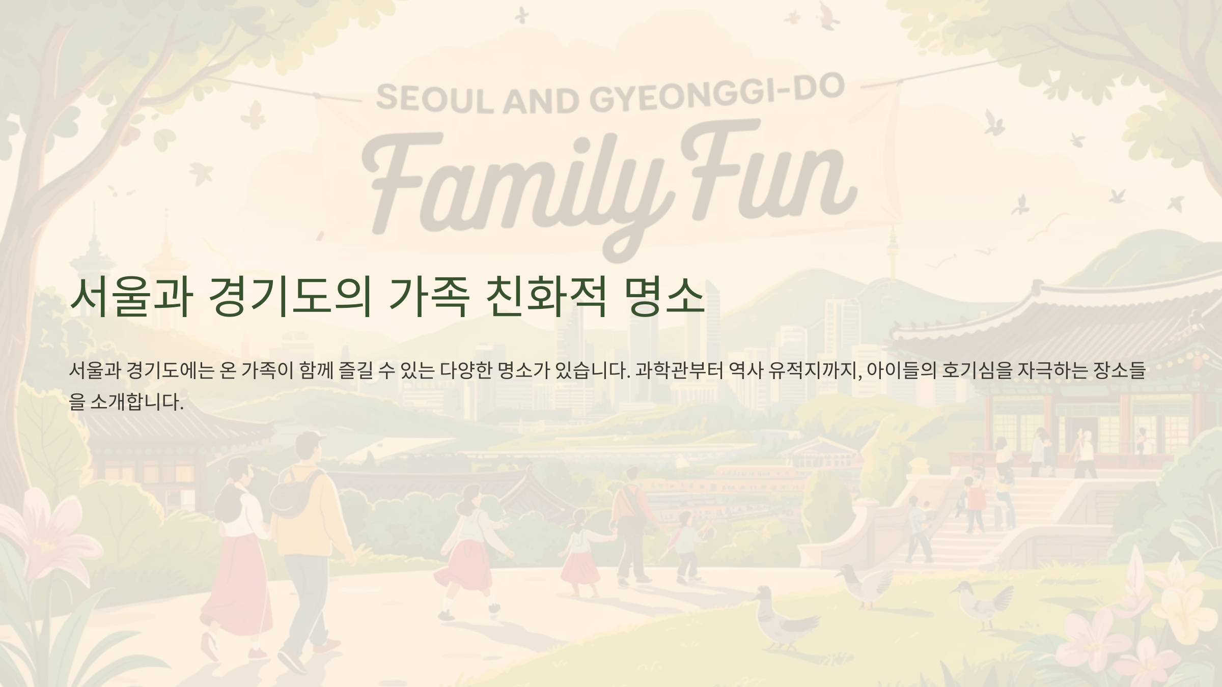 서울과 경기도의 가족 친화적 명소