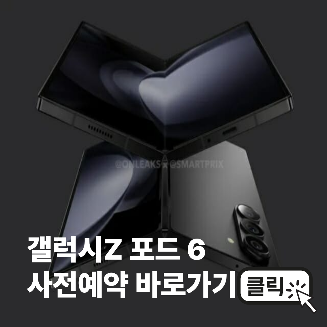 갤럭시Z 포드6 사전예약하기