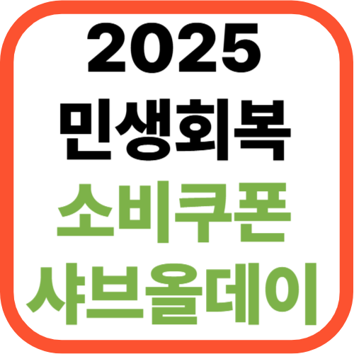 2025 민생회복 소비쿠폰 [+샤브올데이 사용 가능 매장]
