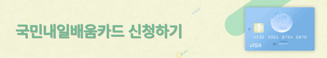 국민내일배움카드신청