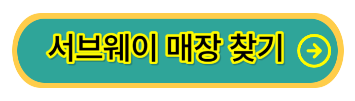 서브웨이-매장-찾기