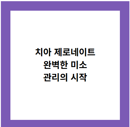 치아 제로네이트
완벽한 미소
관리의 시작