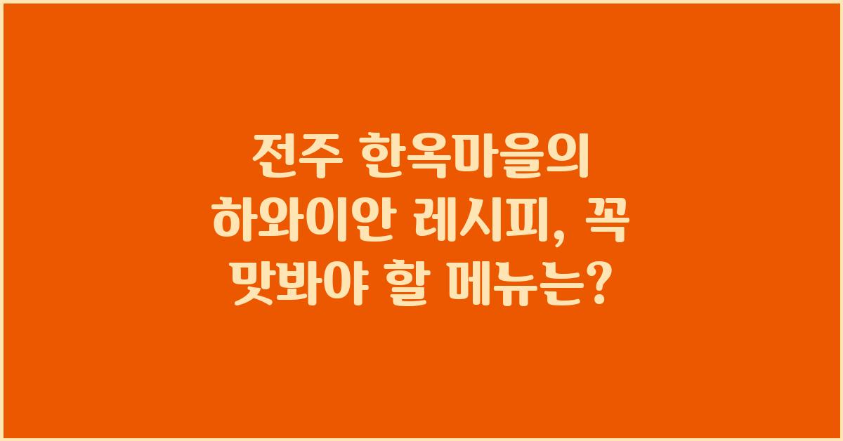 하와이안 레시피 전주