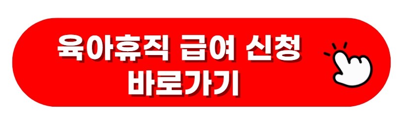 육아휴직 급여신청 바로가기