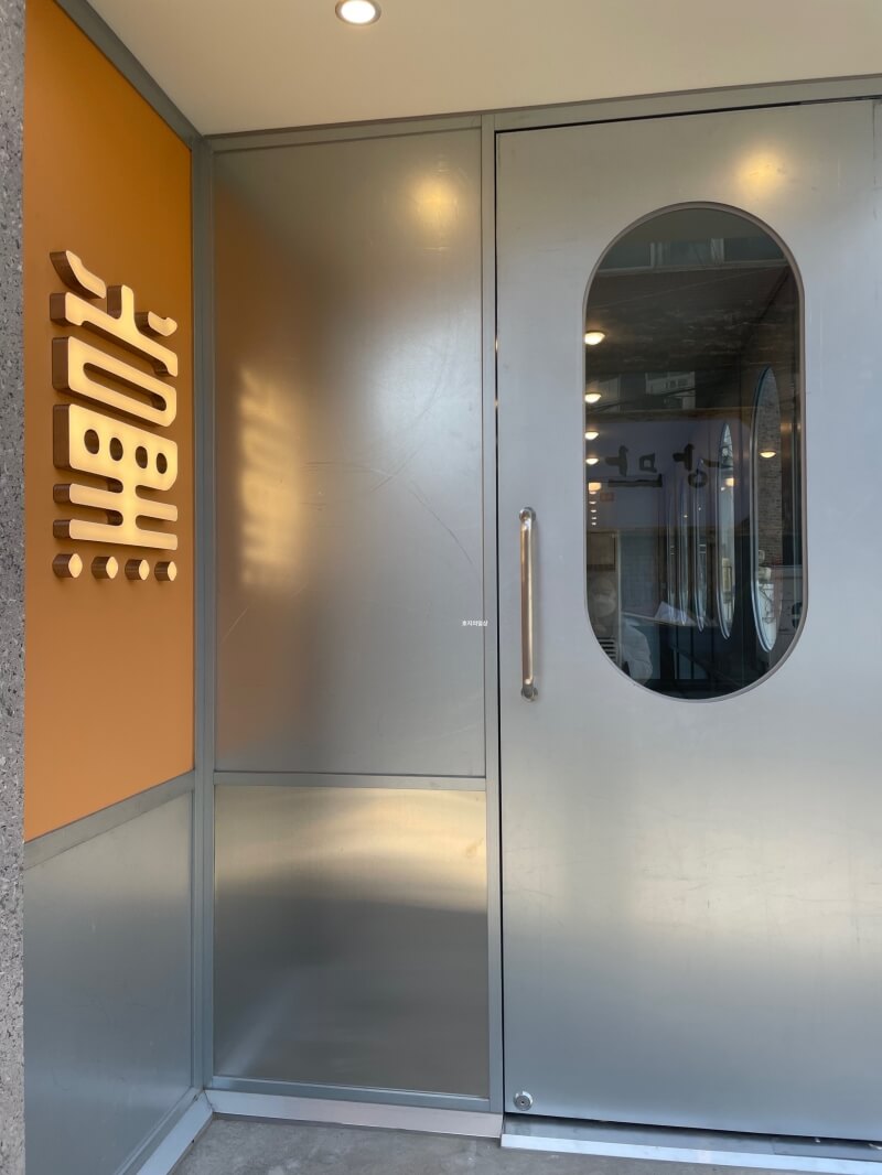 방이 먹자골목 신상 돼지고기 맛집 꿉당 - 웨이팅 룸