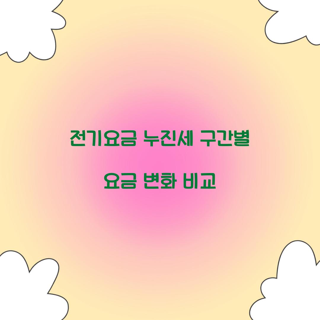 전기요금 누진세 구간별 요금 변화 비교