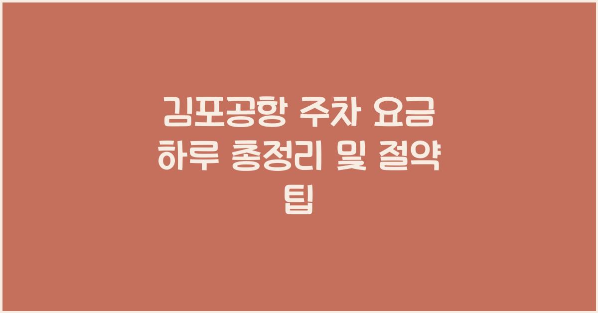 김포공항 주차 요금 하루